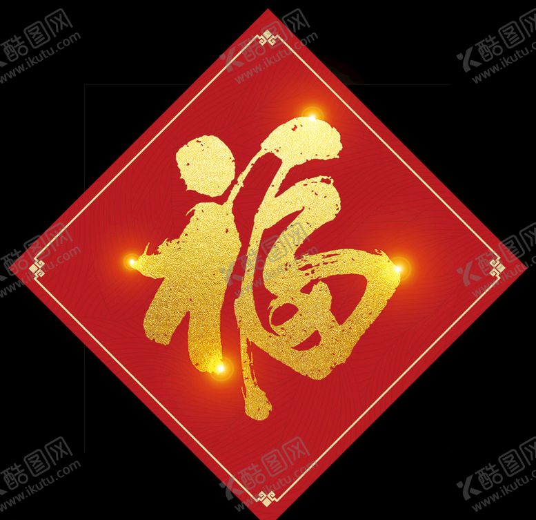 编号：84038805240014529749【酷图网】源文件下载-新年福字春节广告福贴