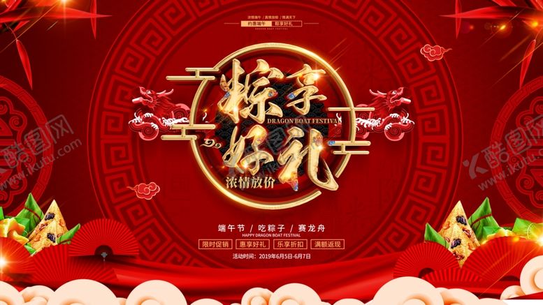 编号：53937207081716189501【酷图网】源文件下载-端午促销海报