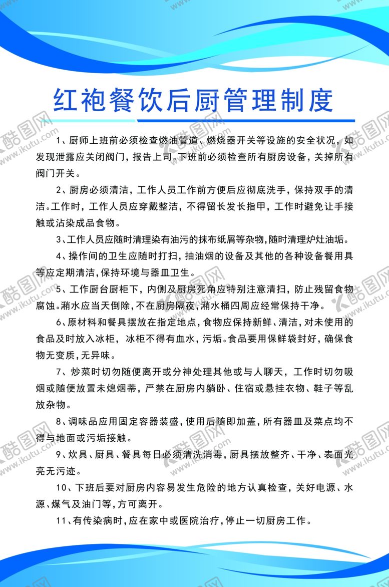 编号：46865110280616082906【酷图网】源文件下载-餐饮后厨管理制度