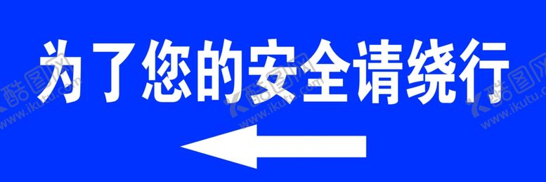 编号：13202905061613161614【酷图网】源文件下载-安全标识