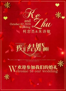 婚礼迎宾牌