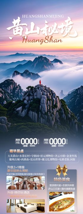 安徽黄山旅游海报