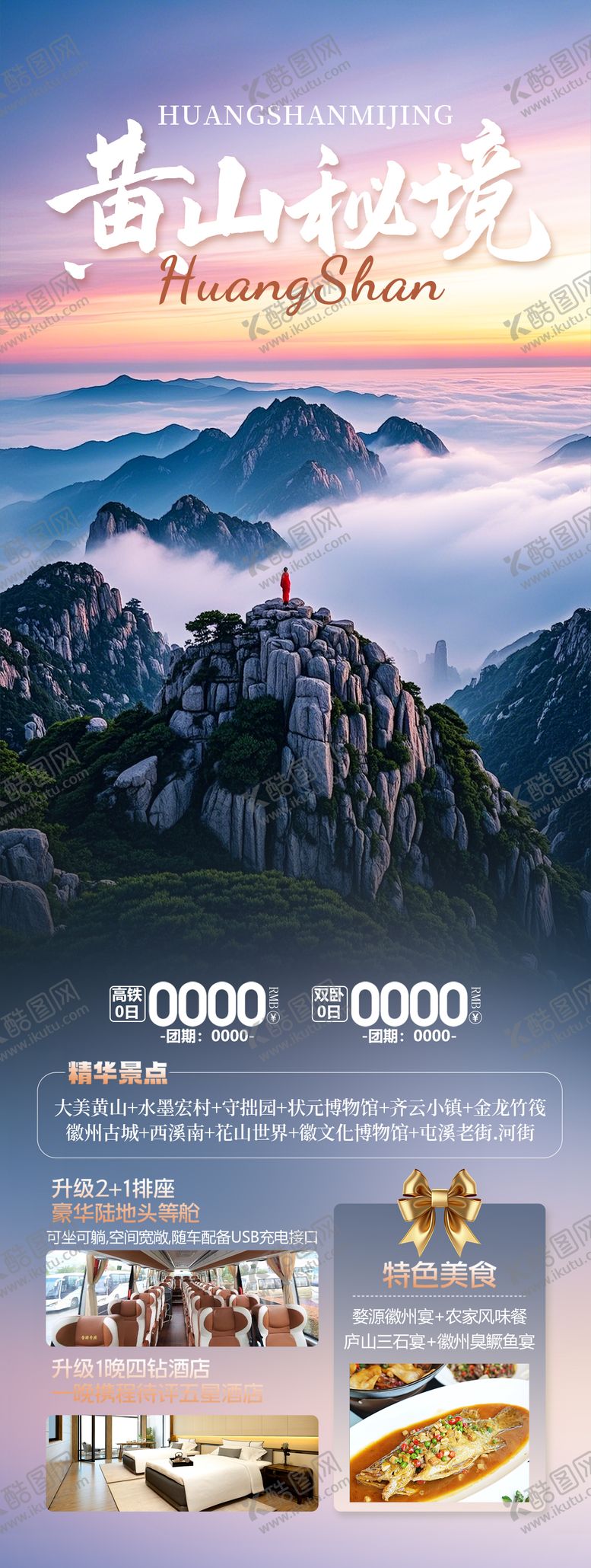 编号：89939011031451002639【酷图网】源文件下载-安徽黄山旅游海报