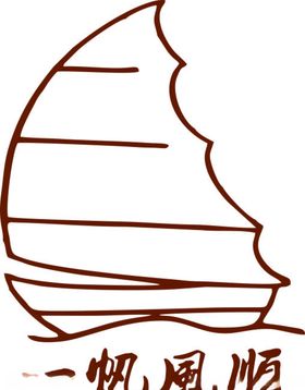 一帆风顺