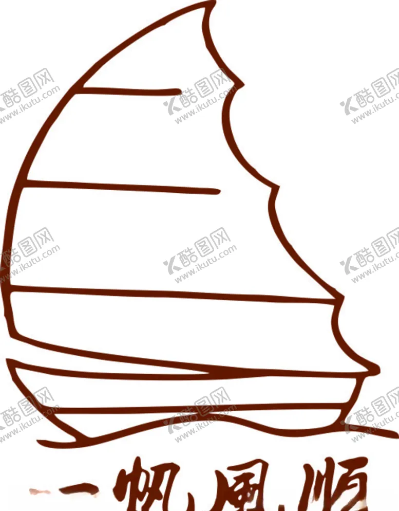 编号：62395006241047013587【酷图网】源文件下载-一帆风顺