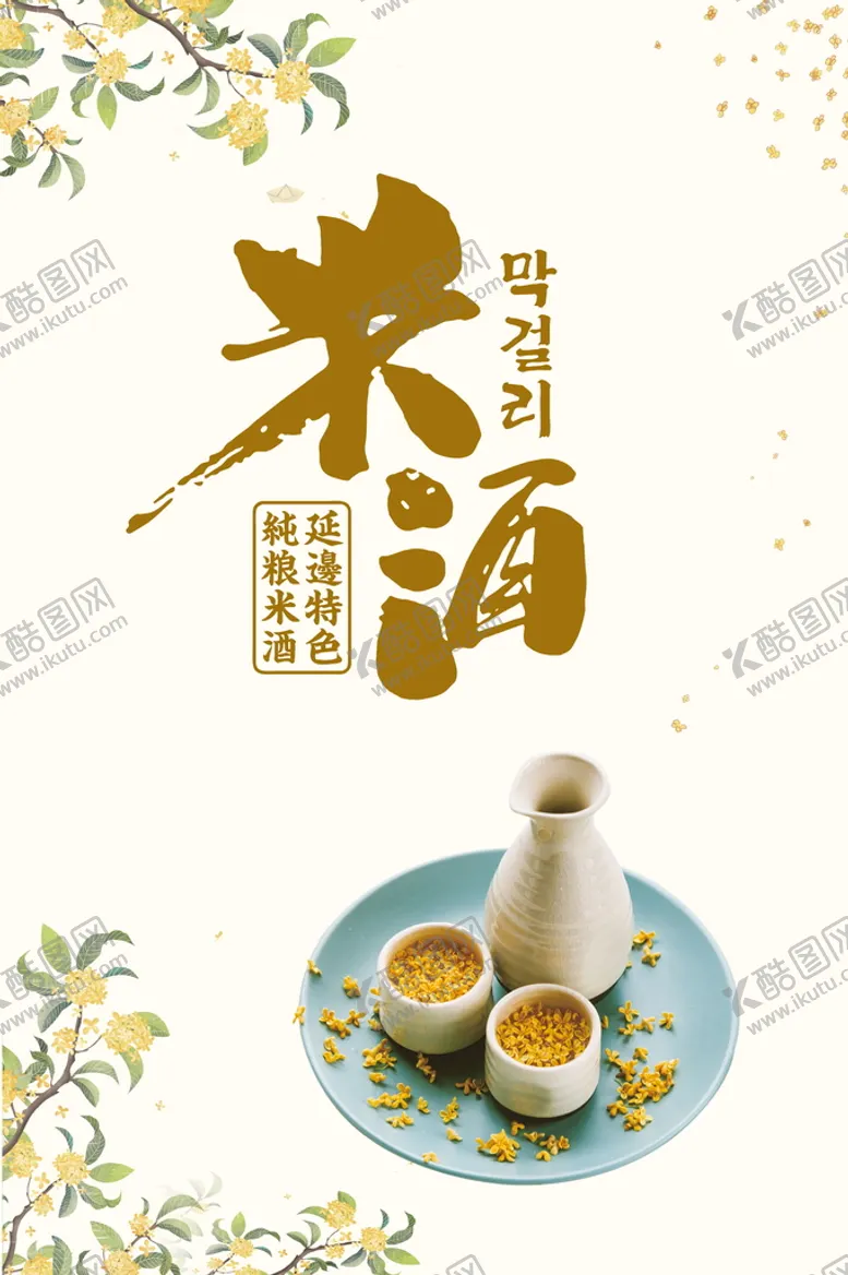 编号：57380410020047011930【酷图网】源文件下载-米酒海报