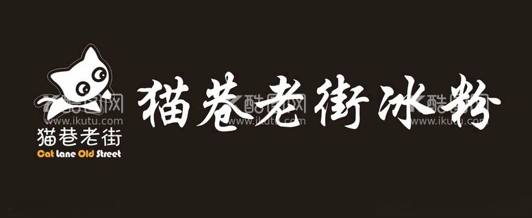 编号：17120112012256019169【酷图网】源文件下载-猫巷老街冰粉