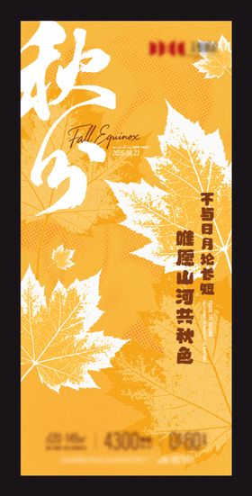秋分节气主题海报