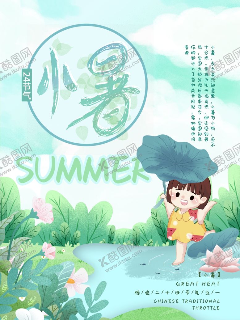 编号：43385310091900167769【酷图网】源文件下载-小暑