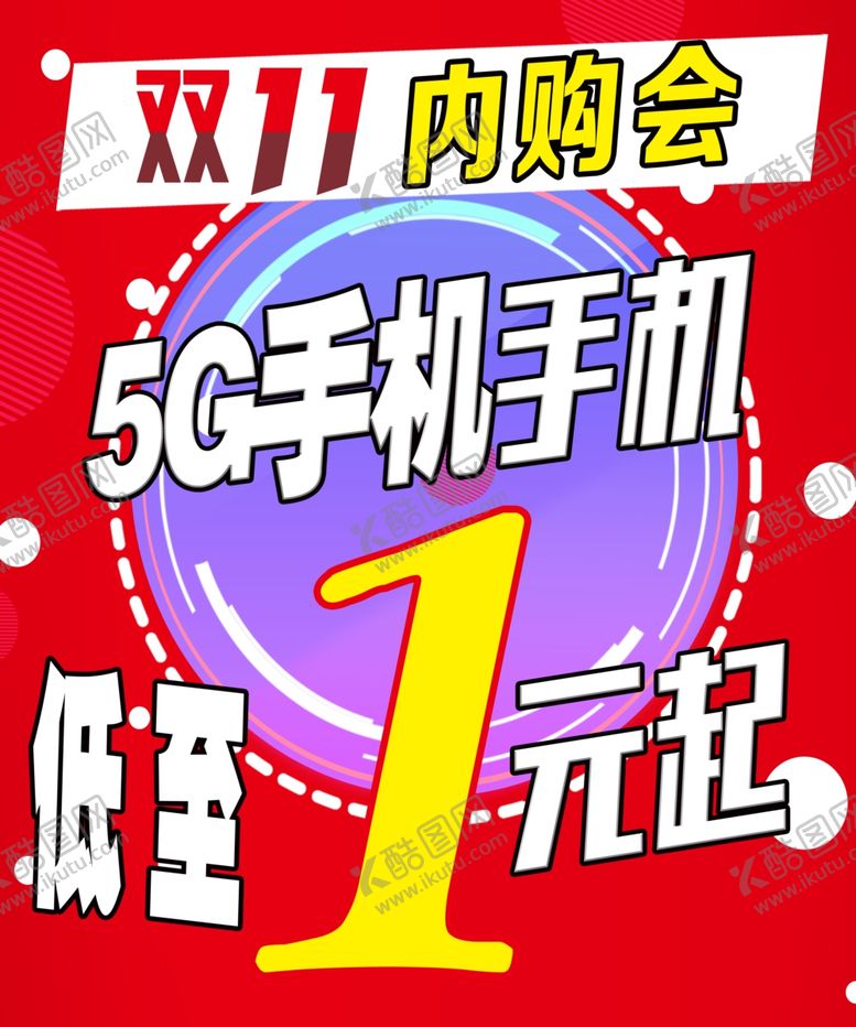 编号：97927204161043539117【酷图网】源文件下载-双十一