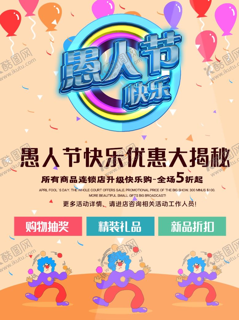 编号：39896210081413538385【酷图网】源文件下载-愚人节