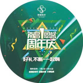 周年地贴