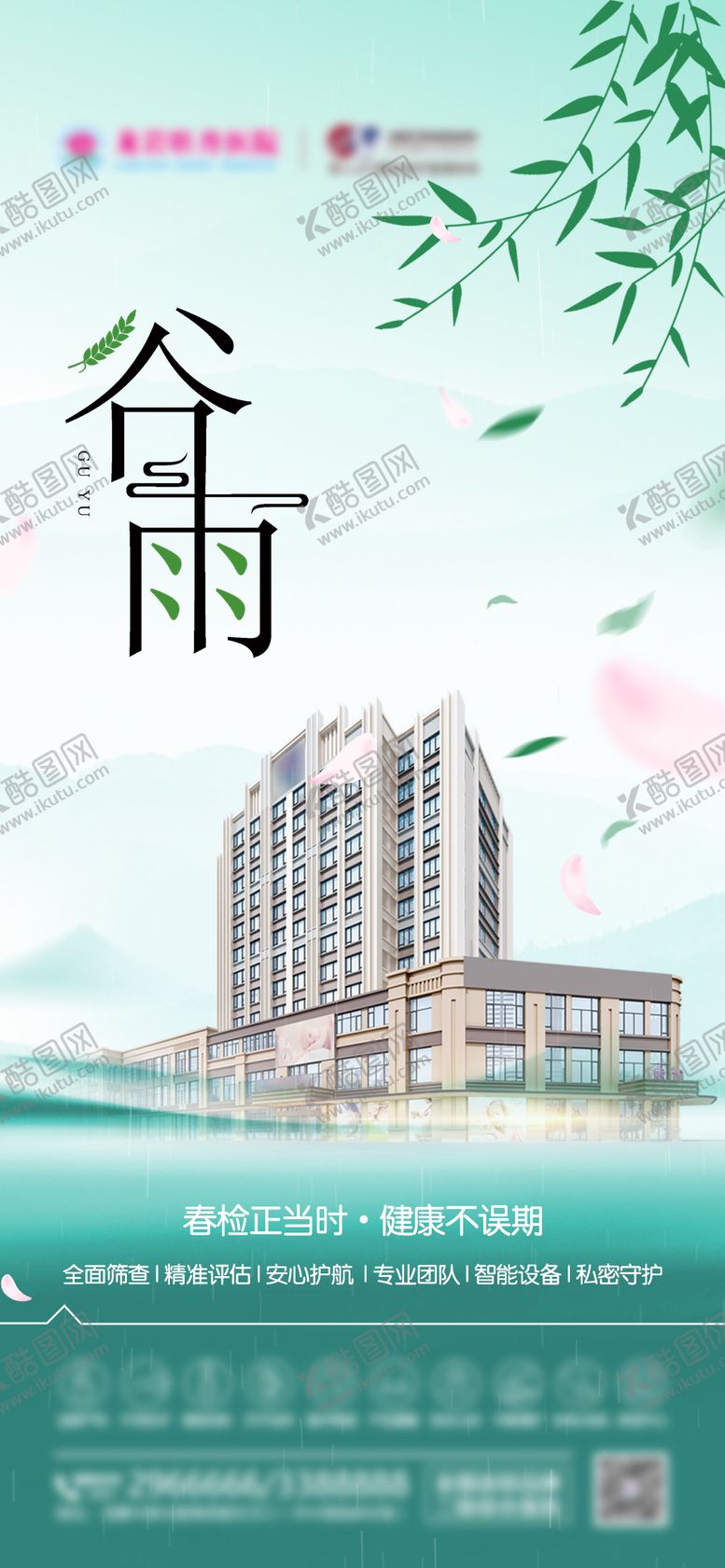 编号：97937204120201409803【酷图网】源文件下载-医美谷雨节气海报