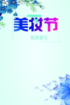 美容海报