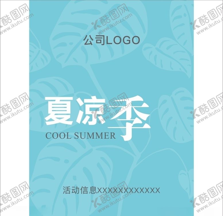 编号：56078610081835396039【酷图网】源文件下载-夏凉季