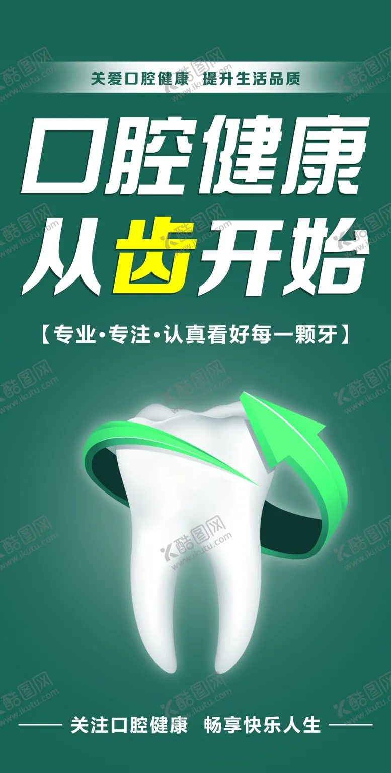 编号：44418402011309544484【酷图网】源文件下载-口腔健康从齿开始牙齿