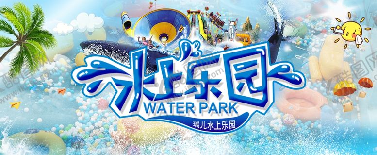 编号：17886409231158123883【酷图网】源文件下载-儿童水上乐园