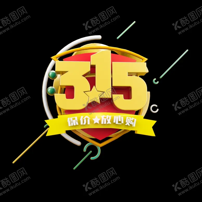 编号：52954405151811447289【酷图网】源文件下载-诚信315