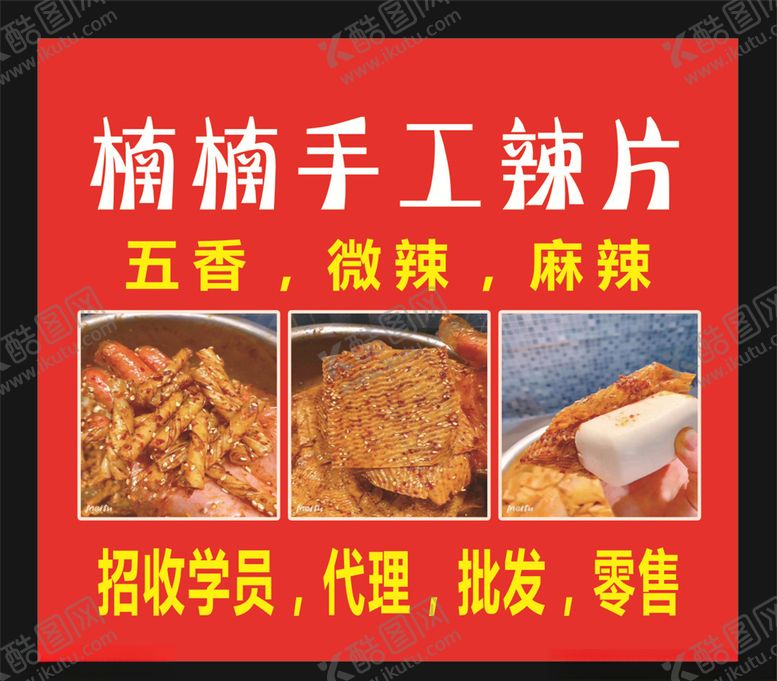 编号：30459610220547542297【酷图网】源文件下载-手工辣片