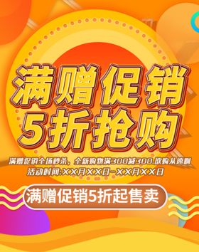 满赠促销