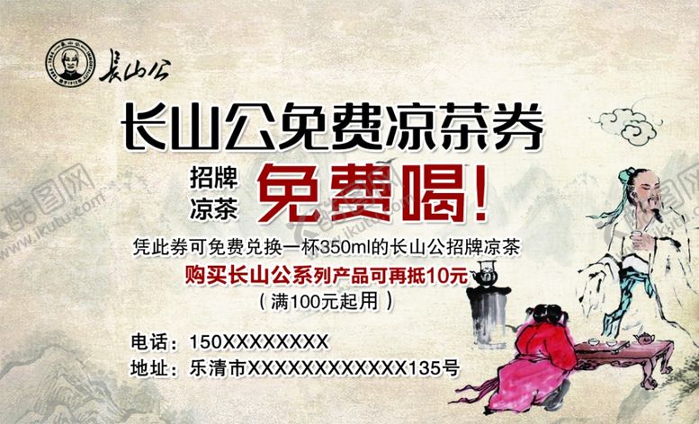 编号：28606804130245338531【酷图网】源文件下载-长山公凉茶券