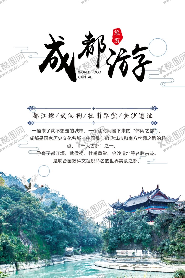 编号：59779406240101318677【酷图网】源文件下载-成都