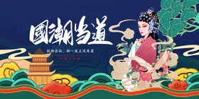 国潮中风海报风广告创意