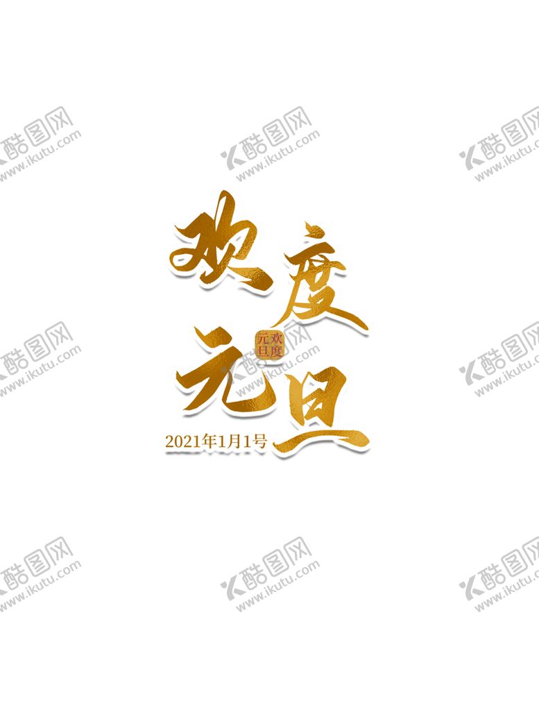 编号：51079305111512579783【酷图网】源文件下载-元旦素材