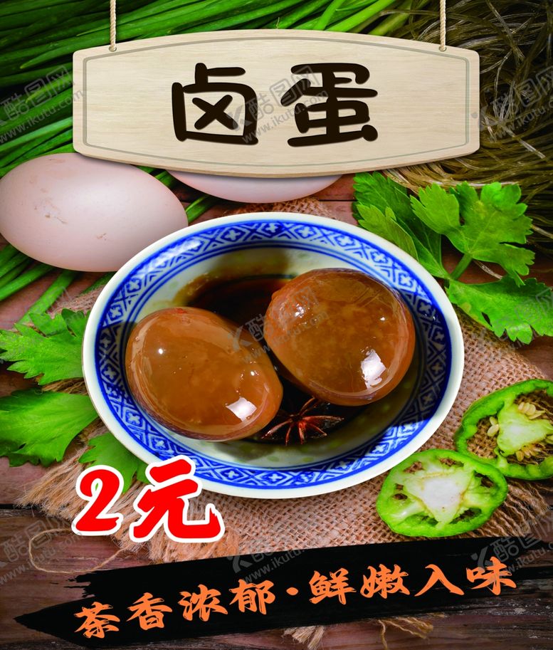 编号：59132602050934487321【酷图网】源文件下载-菜牌卤蛋