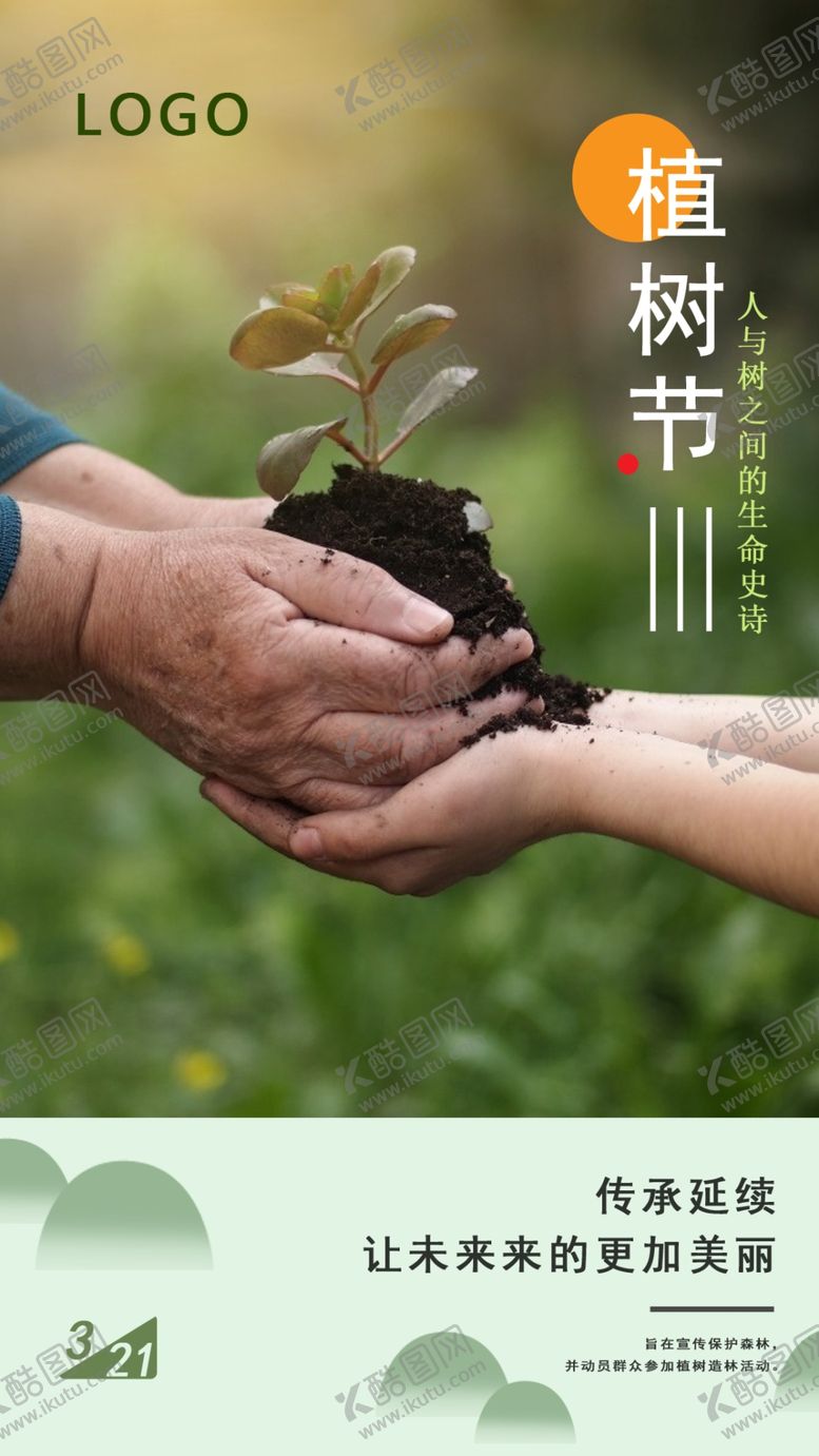编号：84721610181455321334【酷图网】源文件下载-植树节海报