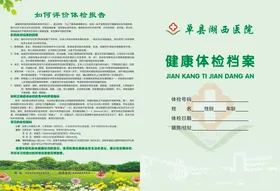 医院健康档案