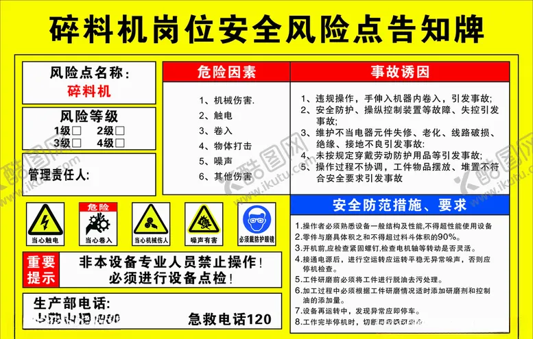编号：94306306281743247218【酷图网】源文件下载-碎料机岗位安全风险点告知牌