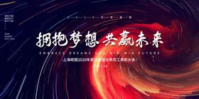 炫酷绚丽粒子星空企业年会展板