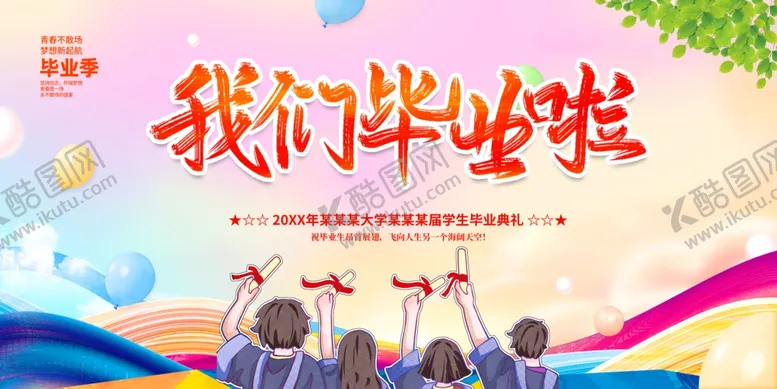编号：61715806291454397698【酷图网】源文件下载-毕业舞台背景