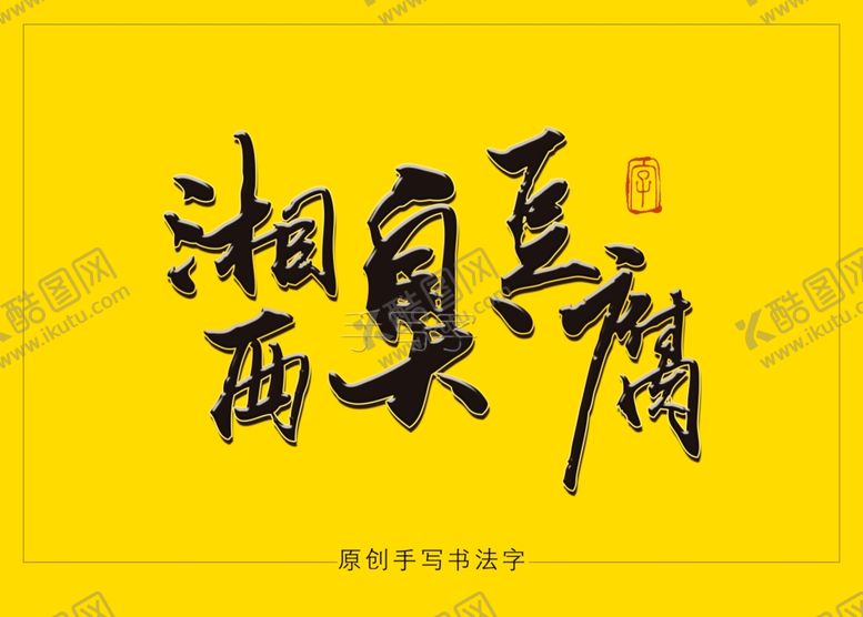 编号：33802709180845365303【酷图网】源文件下载-湘西臭豆腐书法毛笔字