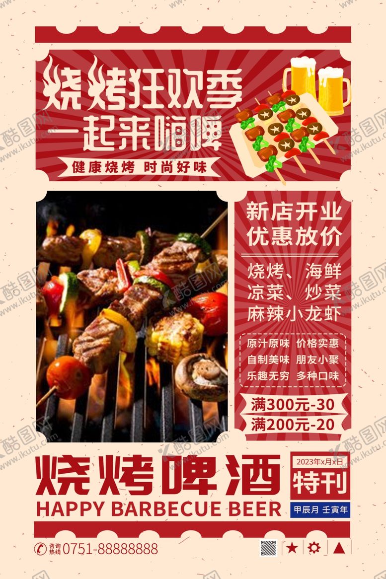 编号：59165904290304536455【酷图网】源文件下载-烧烤啤酒节