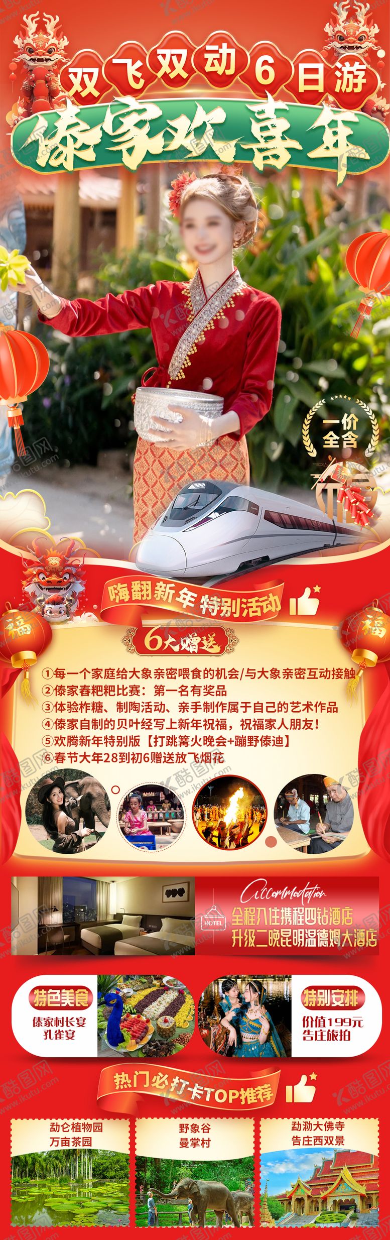 编号：28586511261056226481【酷图网】源文件下载-版纳老挝春年旅游海报