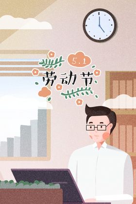 五一劳动节插画海报51广告广告旅游活