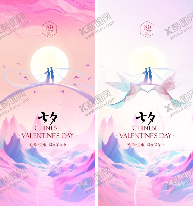 编号：12317609112211013974【酷图网】源文件下载-七夕海报