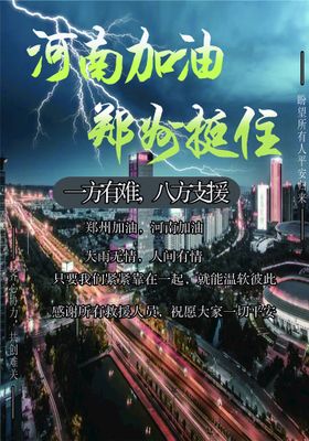 时尚大气河南郑州挺住暴雨海报