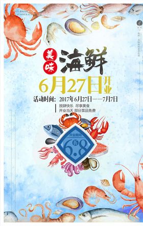 美味海鲜宣传海报