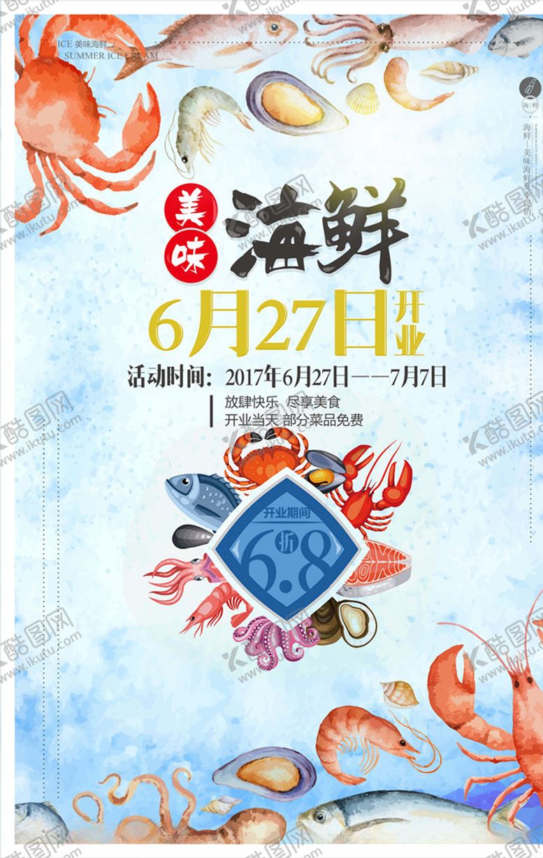 编号：64848706241605249835【酷图网】源文件下载-美味海鲜宣传海报