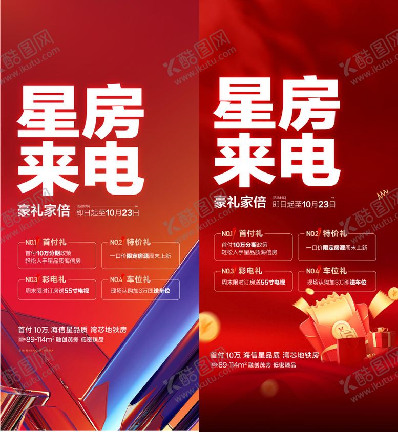 地产好礼活动优惠海报房红包预告购房