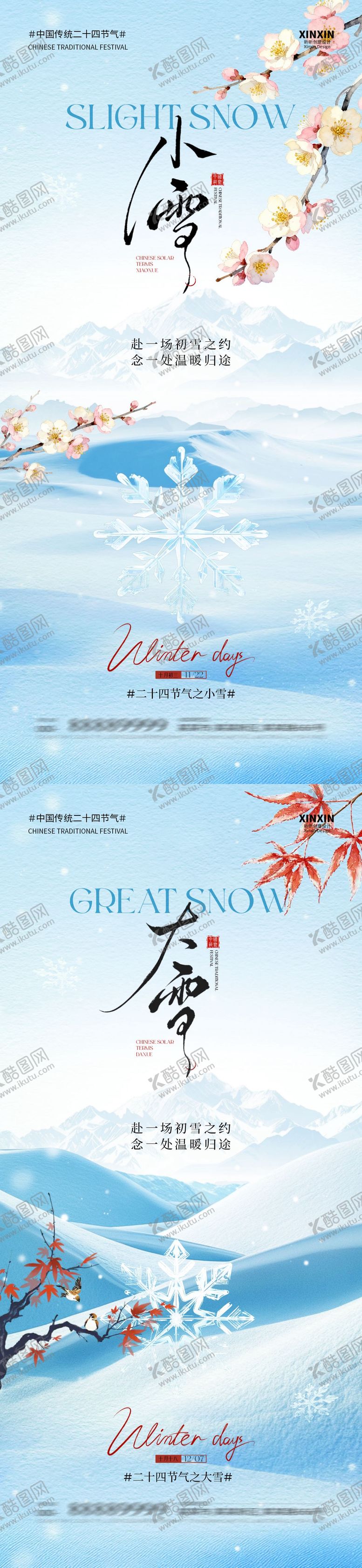 编号：24472911090207086273【酷图网】源文件下载-小雪大雪海报