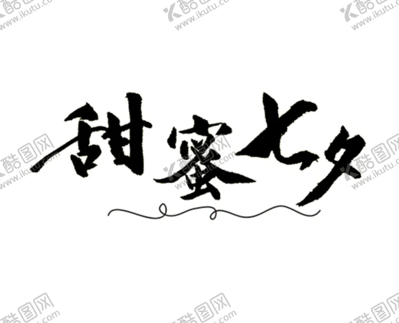 编号：90535207080903345796【酷图网】源文件下载-甜蜜七夕