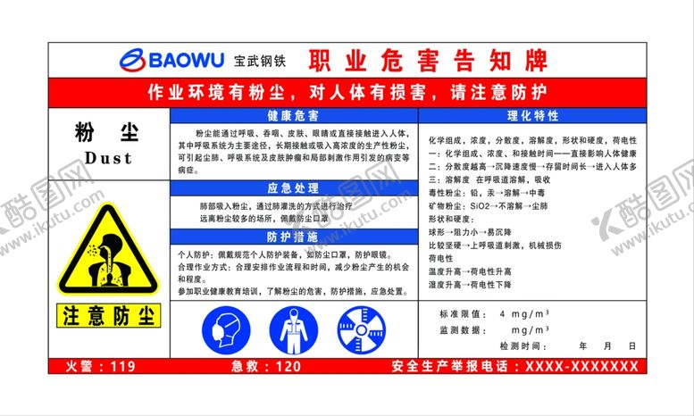 编号：11288712052244349340【酷图网】源文件下载-职业危害告知牌粉尘危害UV喷绘