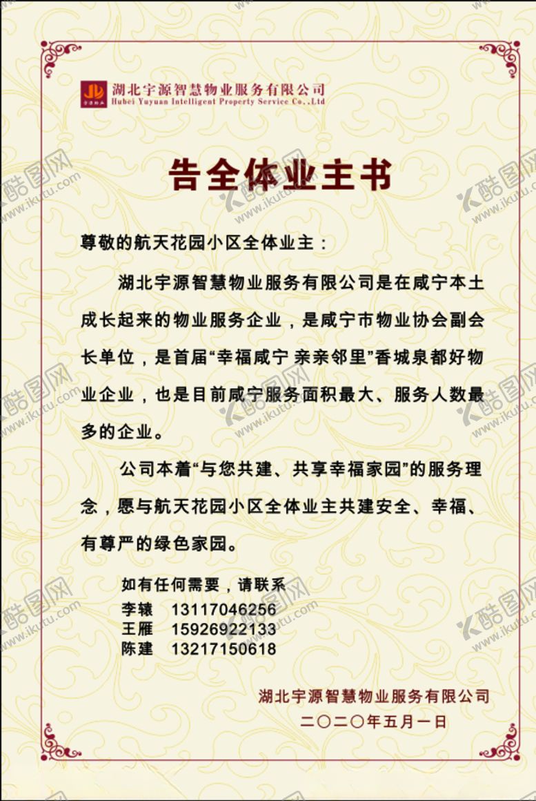 编号：26469109132022365035【酷图网】源文件下载-告全体业主书