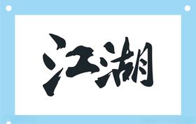 江湖艺术字图片素材