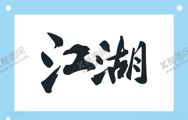 编号：61321309221545345473【酷图网】源文件下载-江湖艺术字图片素材