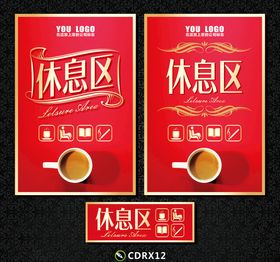 休息区